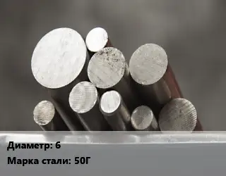 Круг стальной 6 Сталь: 50Г